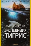 Тур Хейердал - Экспедиция «Тигрис»