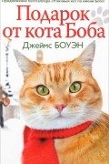 Подарок от кота Боба. Как уличный кот помог человеку полюбить Рождество