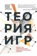 Теория игр. Искусство стратегического мышления в бизнесе и жизни