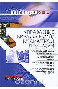  - Управление библиотекой/медиатекой гимназии