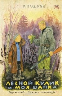 Римантас Будрис - Лесной кулик и моя шапка