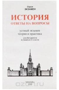 Лекха Жукова - История. Ответы на вопросы. Устный экзамен, теория и практика. Для абитуриенов и учащихся 11 классов