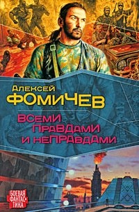 Алексей Фомичев - Всеми правдами и неправдами