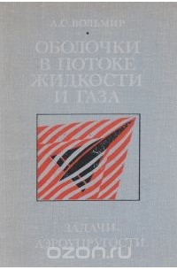 Оболочки в потоке жидкости и газа : Задачи аэроупругости