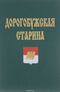  - Дорогобужская старина. Выпуск 2