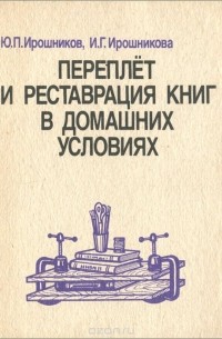  - Переплет и реставрация книг в домашних условиях