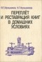  - Переплет и реставрация книг в домашних условиях