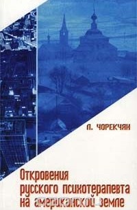 Людмила Чорекчян - Откровения русского психотерапевта на американской земле