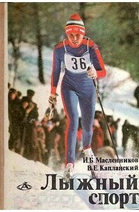  - Лыжный спорт