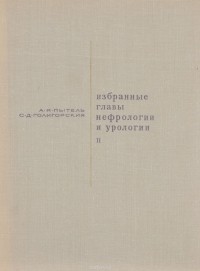  - Избранные главы нефрологии и урологии. Часть 2