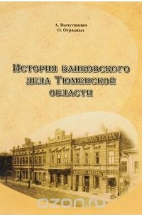  - История банковского дела Тюменской области