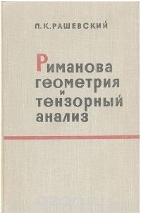 Петр Рашевский - Риманова геометрия и тензорный анализ