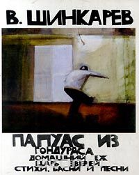 Владимир Шинкарев - Папуас из Гондураса. Домашний еж. Царь зверей. Стихи. Басни и песни (сборник)