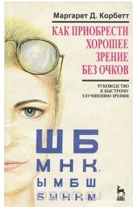 Как приобрести хорошее зрение без очков