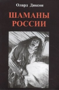 Олард Диксон - Шаманы России