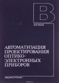  - Автоматизация проектирования оптико-электронных приборов. Учебное пособие