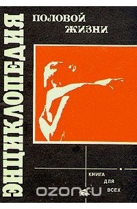 Энциклопедия половой жизни