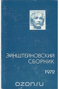  - Эйнштейновский сборник 1972