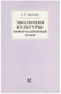 Александр Дриккер - Эволюция культуры: информационный отбор