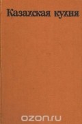 Казахская кухня