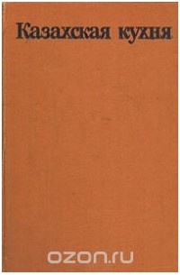 Казахская кухня