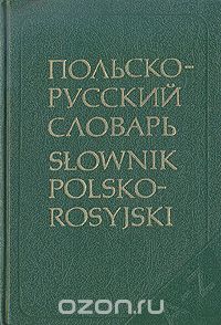  - Польско-русский словарь