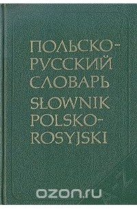 Польско-русский словарь