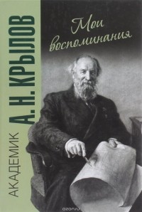 Алексей Крылов - Мои воспоминания