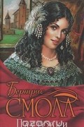 Бертрис Смолл - Плутовки