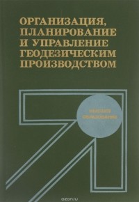  - Организация, планирование и управление геодезическим производством. Учебник