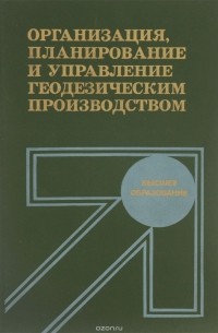  - Организация, планирование и управление геодезическим производством. Учебник