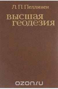 Леонард Пеллинен - Высшая геодезия