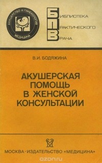 Вера Бодяжина - Акушерская помощь в женской консультации
