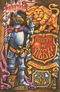 Герберт Кемоклидзе - Рыцари и львы (сборник)