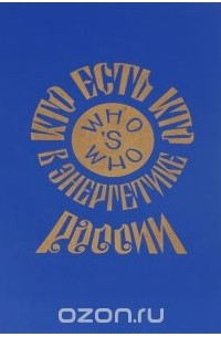  - Кто есть кто в энергетике России