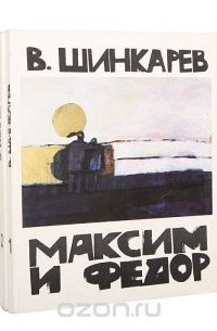 Владимир Шинкарев - Максим и Федор. Митьки (комплект из 2 книг)