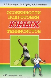  - Особенности подготовки юных тенниссистов