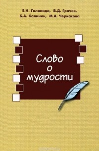  - Слово о мудрости. В помощь изучающим философию