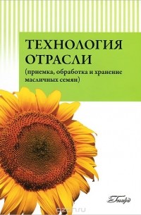  - Технология отрасли (приемка, обработка и хранение масличных семян)