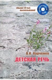 Вера Харченко - Детская речь. Аспекты исследования лонгитюда новые материалы, электронная база высказываний (+ CD)