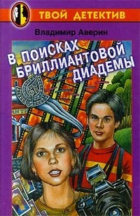 Владимир Аверин - В поисках бриллиантовой диадемы