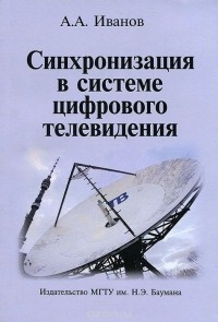 Иванов А.А. - Синхронизация в системе цифрового телевидения