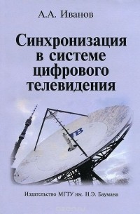 Иванов А.А. - Синхронизация в системе цифрового телевидения
