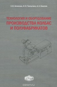  - Технология и оборудование производства колбас и полуфабрикатов
