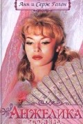 Анн Голон, Серж Голон - Анжелика. Победа