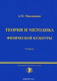 Алексей Максименко - Теория и методика физической культуры