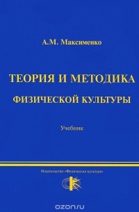 Алексей Максименко - Теория и методика физической культуры