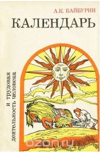 Альберт Байбурин - Календарь и трудовая деятельность человека