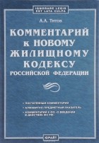 Анатолий Титов - Комментарий к новому жилищному кодексу Российской Федерации