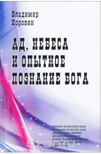 Владимир Коровин - Ад, небеса и опытное познание Бога